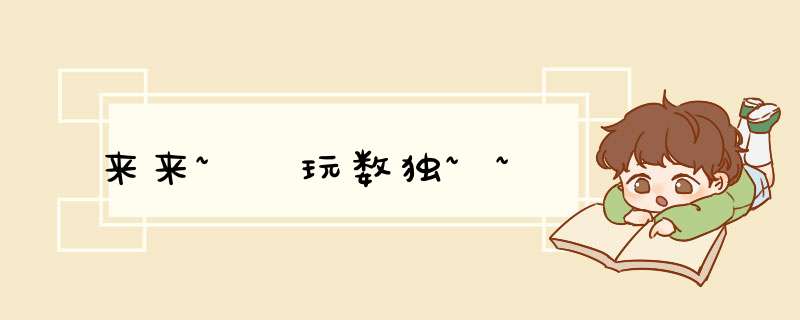 来来~ 玩数独~~